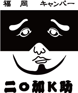 二 加ｋ助のロゴデザイン にわかせんぺいの東雲堂さんに使用許可いただきました ｋ助のキャンプブログ 初心者ファミリーキャンプ入門