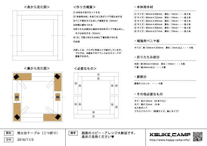 焚火台テーブル（折りたたみ式）を自作。DIY費用4000円以内、設計図有り。